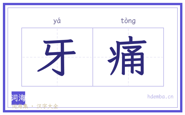 牙痛的书法字