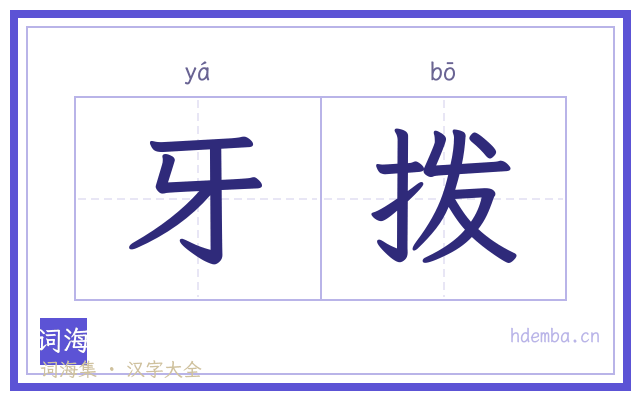 牙拨的书法字