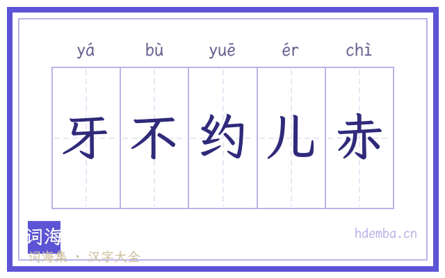 牙不约儿赤的书法字