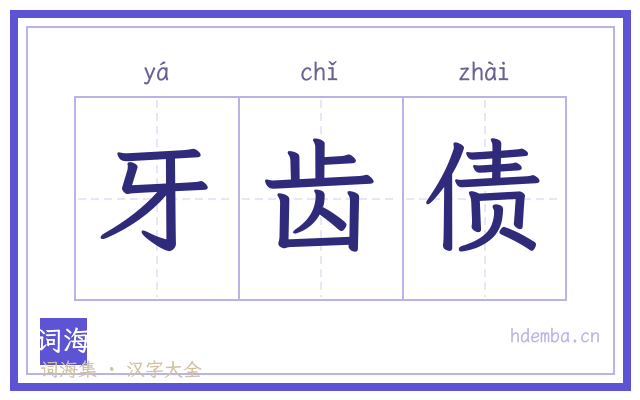 牙齿债的书法字