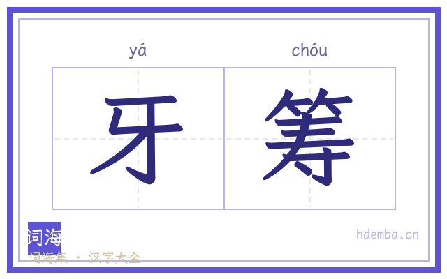 牙筹的书法字