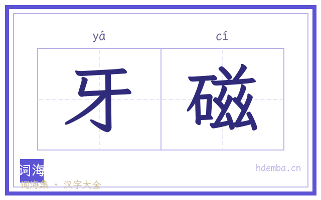 牙磁的书法字