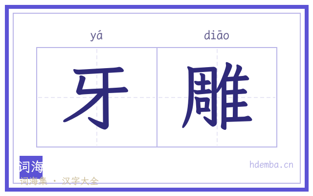 牙雕的书法字