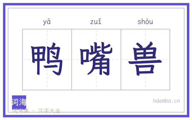 鸭嘴兽的书法字