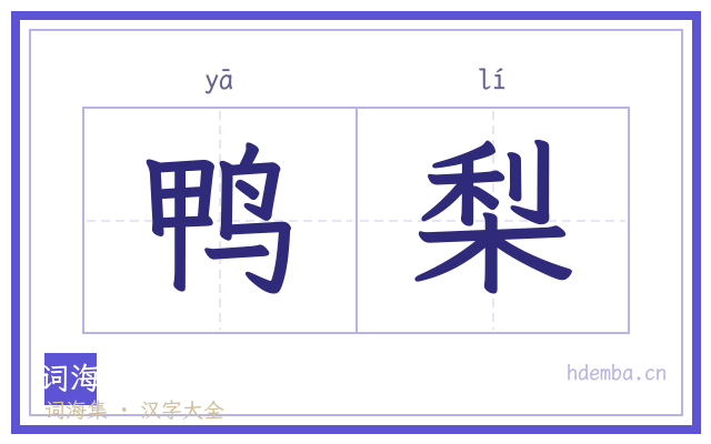 鸭梨的书法字