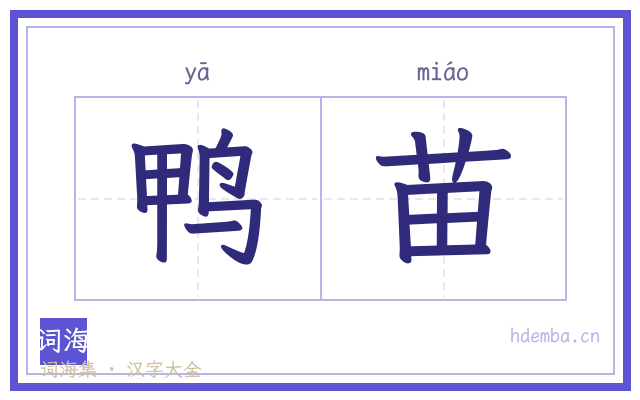 鸭苗的书法字