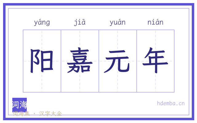 阳嘉元年的书法字