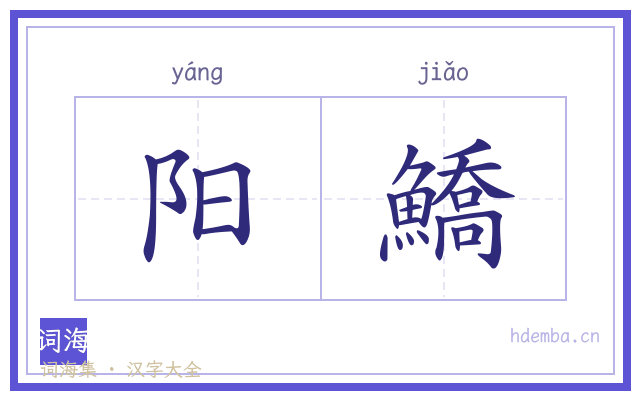 阳鱎的书法字