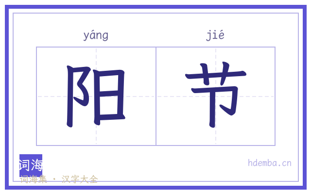 阳节的书法字