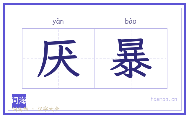 厌暴的书法字