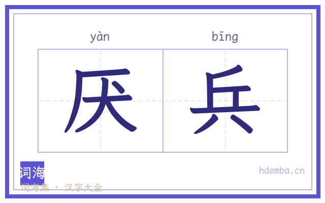 厌兵的书法字