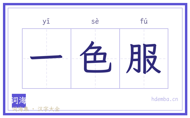 一色服的书法字