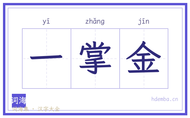 一掌金的书法字