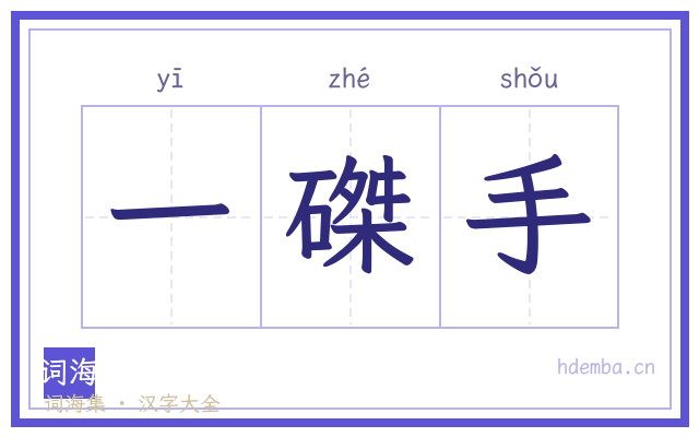 一磔手的书法字