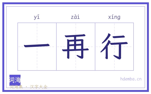 一再行的书法字
