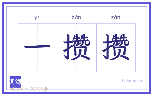 一攒攒的书法字
