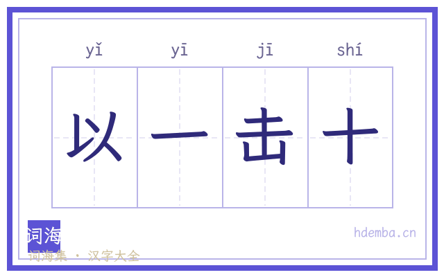 以一击十的书法字