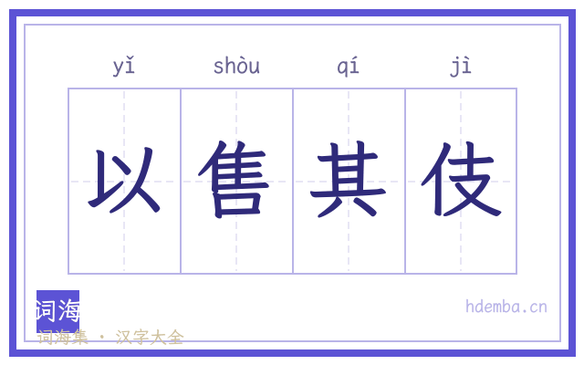 以售其伎的书法字