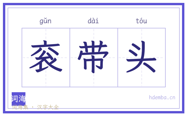 衮带头的书法字