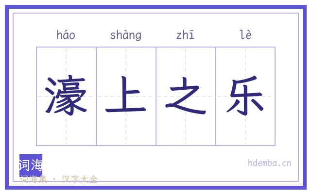 濠上之乐的书法字