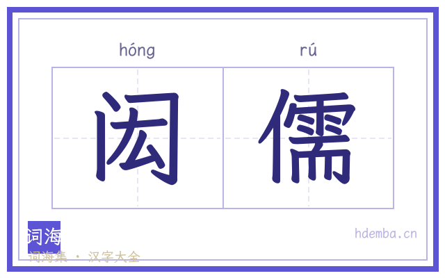 闳儒的书法字