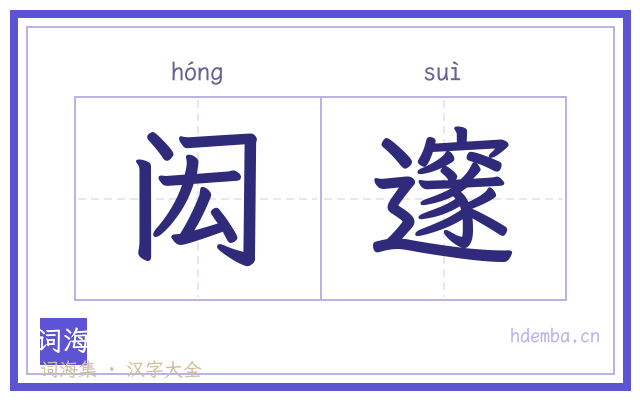 闳邃的书法字