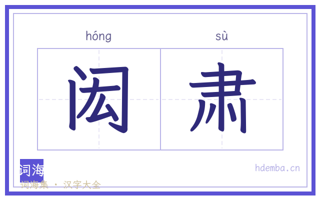 闳肃的书法字