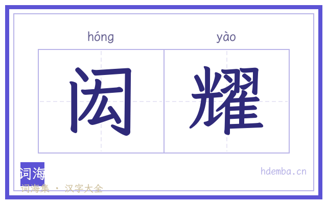 闳耀的书法字