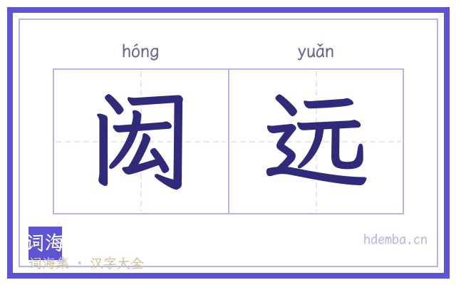 闳远的书法字