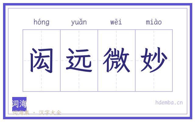 闳远微妙的书法字