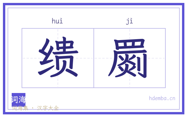 缋罽的书法字