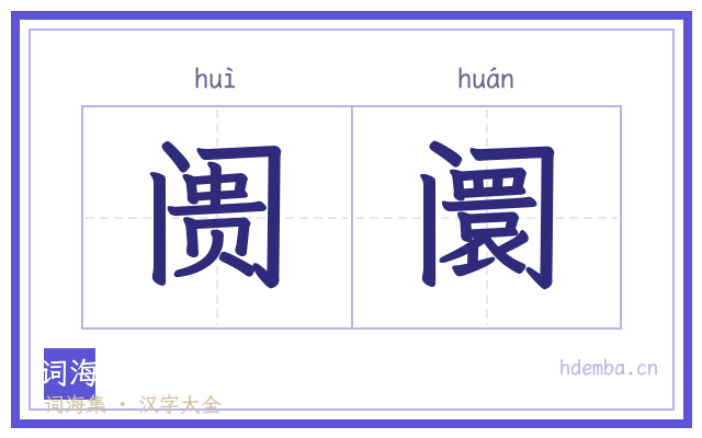 阓阛的书法字