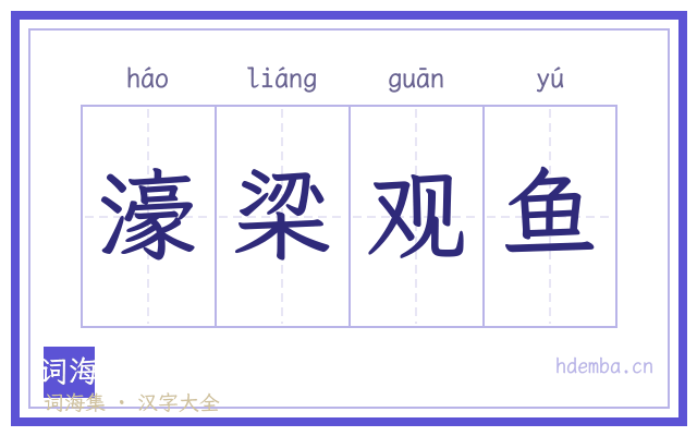 濠梁观鱼的书法字