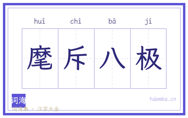麾斥八极的书法字