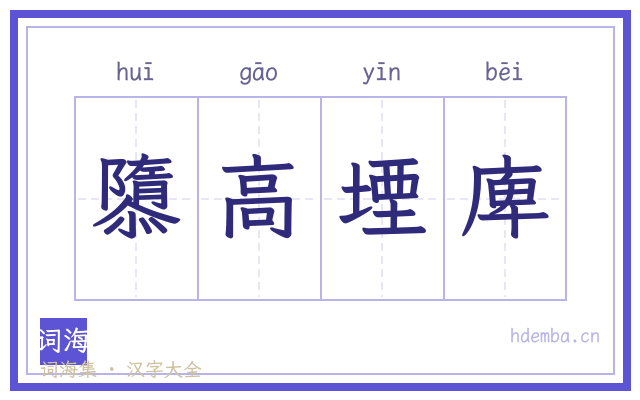 隳高堙庳的书法字