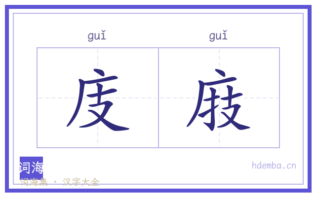庋庪的书法字