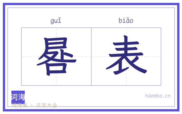 晷表的书法字