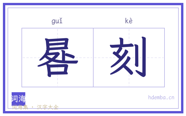 晷刻的书法字