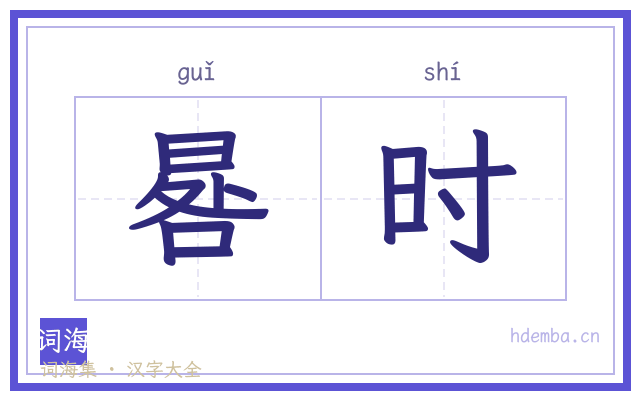 晷时的书法字