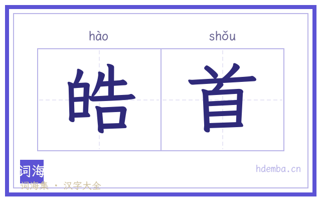 皓首的书法字