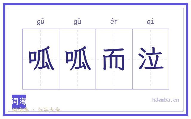 呱呱而泣的书法字