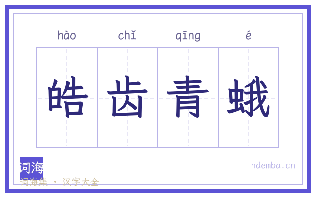 皓齿青蛾的书法字
