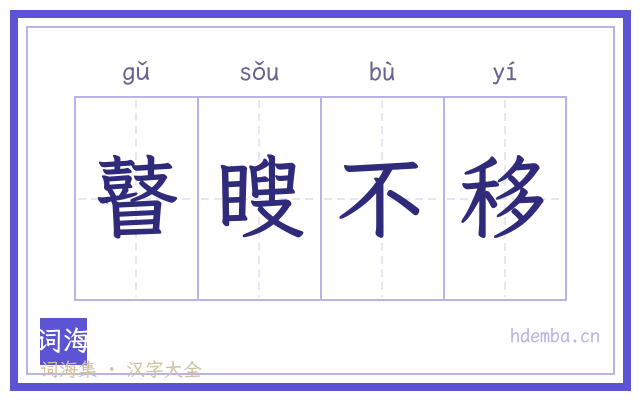 瞽瞍不移的书法字