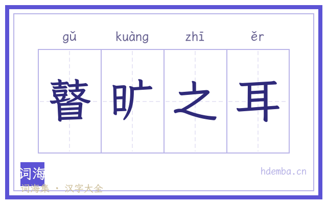 瞽旷之耳的书法字