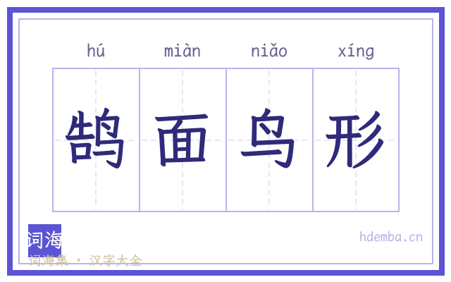 鹄面鸟形的书法字