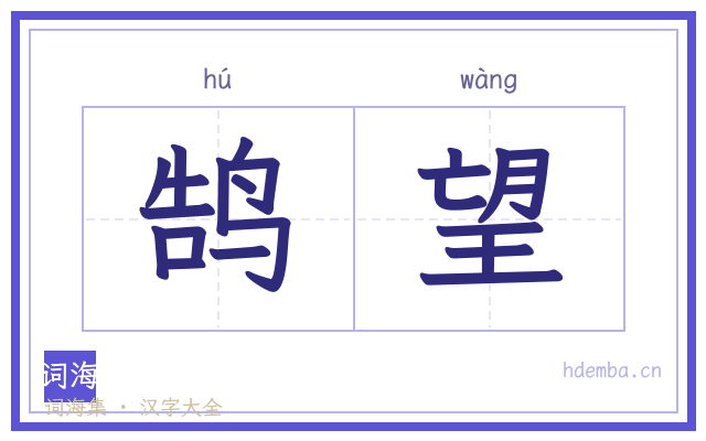 鹄望的书法字