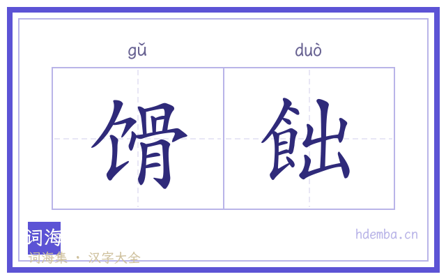 馉飿的书法字