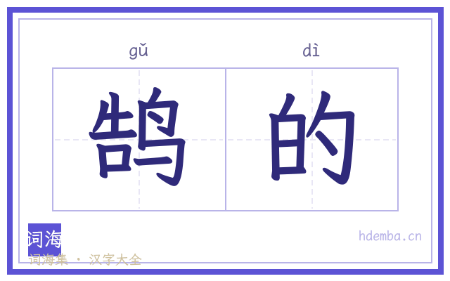 鹄的的书法字