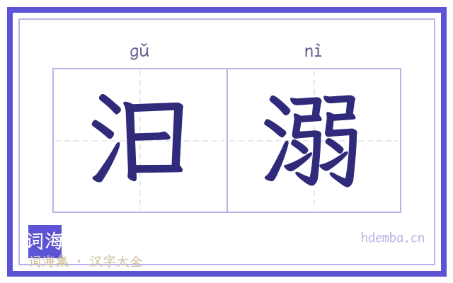 汩溺的书法字