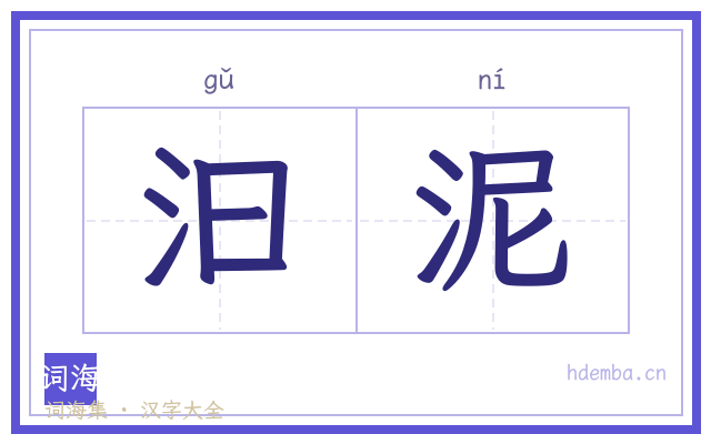 汩泥的书法字